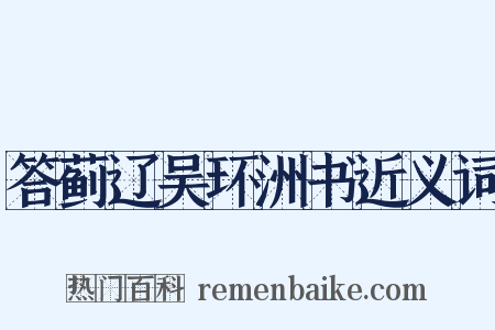 答蓟辽吴环洲书近义词是什么意思的图片